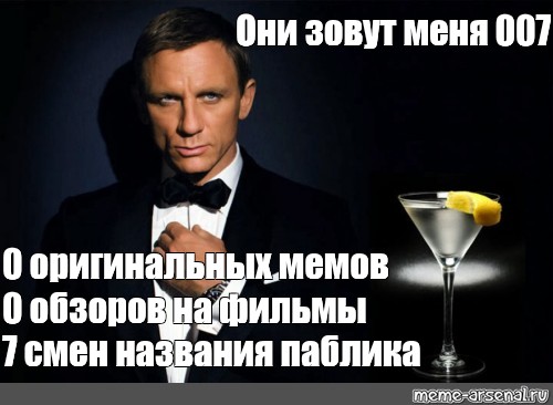 Смени 7. Они зовут меня 007. Джеймс Бонд 7 00 Мем. Они называют меня 007. Мем из фильма Легенда оригинал.