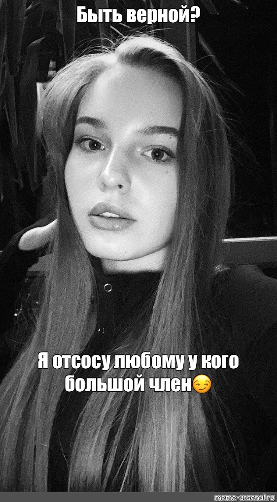 Создать мем человек лицо скромная девушка Картинки Meme