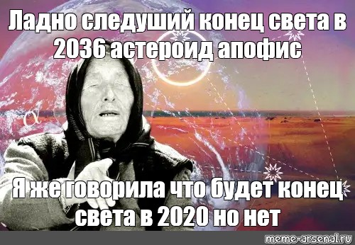 Света ну. Ванга скоро конец света. В 2036 году будет конец света. 2012 Конец света предсказания Ванги. Ванга Апофис.