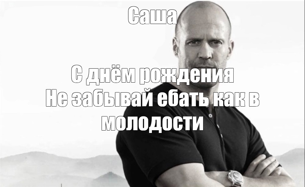 Мем: "Саша! Я, Лео и команда Талисмана Поздравляем тебя с Днем рождения!" - Все 