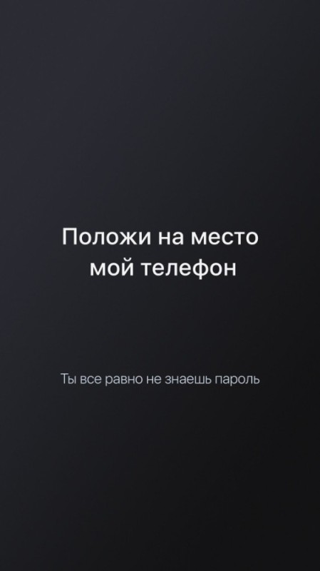 Создать мем: ты всё равно не знаешь пароль положи мой телефон на место, положи мой телефон, ты всё равно не знаешь пароль