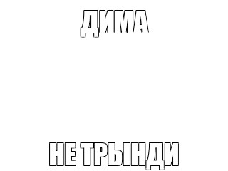 Создать мем: null