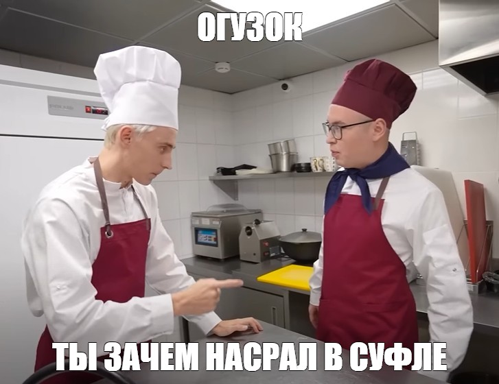 Огузок мемы и шеф кухня