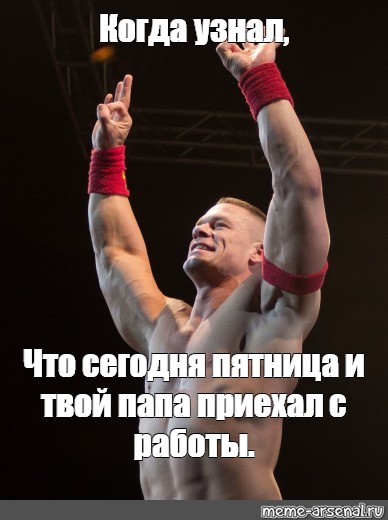 Мем: Когда узнал, Что сегодня пятница и твой папа приехал с работы