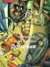 Создать мем: домовой иллюстрации, домовой, домовой славянская мифология