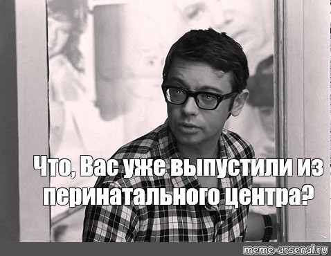 А что вас уже выпустили из сумасшедшего дома картинки