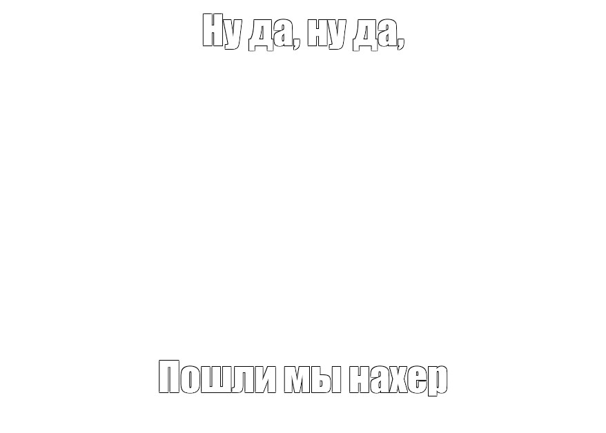 Создать мем: null