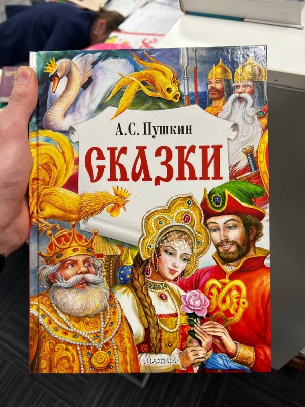 Создать мем: сказки. пушкин а. с. росмэн, пушкин сказки книга умка, ас пушкин сказки