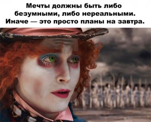 Create meme: quotes Hatter Depp, picture dreams have to be either crazy or unrealistic, johnny Depp Alice in Wonderland