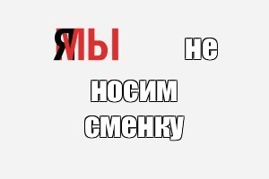 Создать мем: null