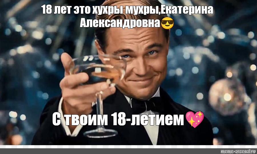 Meme 18. С 18 летием Мем. С 18 летием парню Мем. Мем с бокалом вина.