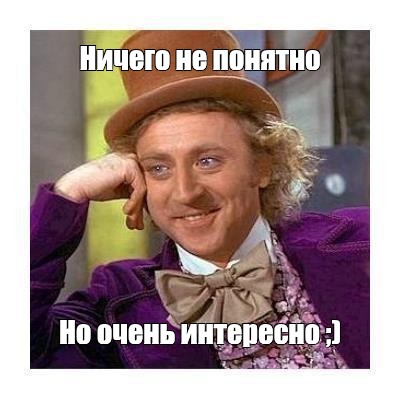 Ничего непонятно но очень интересно