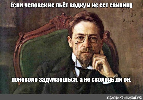 Не пьет не сволочь ли он. Чехов а не сволочь ли он. Задумываешься а не сволочь ли он. Цитата Чехова а не сволочь ли он. Если человек не пьет то поневоле задумываешься сволочь ли он.