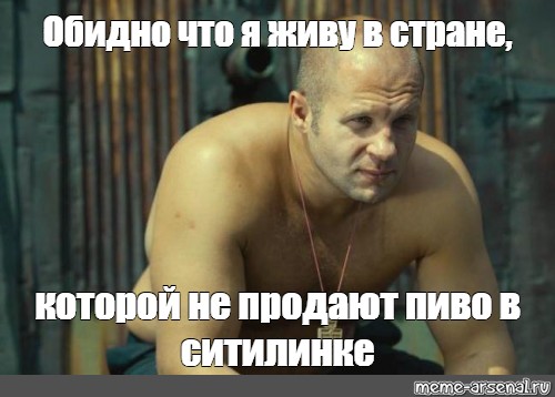 Швец обидно. Федор Емельяненко обидно. Обидно что я живу в стране. Обидно Мем Емельяненко. Федор Емельяненко обидно что я живу в стране.