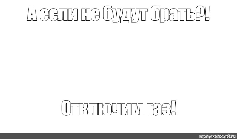 А если не будут брать отключим газ картинки