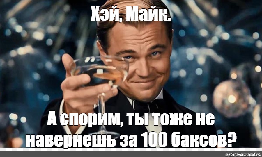 Планка 3 минуты за 100 баксов спор. Хэй Мем.