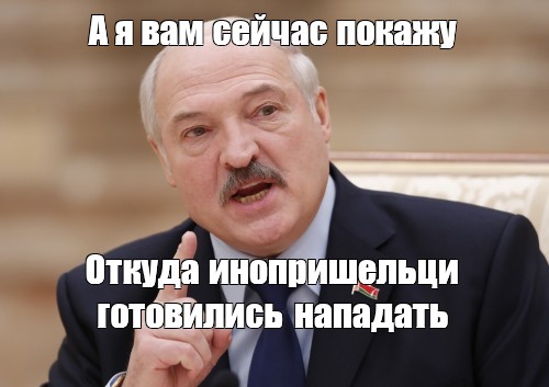 Покажу подожди. Батька мемы. Лукашенко мемы. Лукашенко а я сейчас вам покажу откуда готовилось нападение.