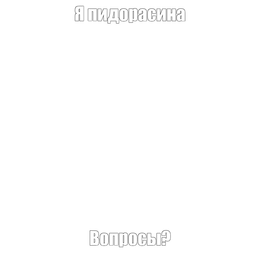 Создать мем: null