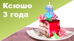 Создать мем: ура 2 года, 3 года, день рождения 7 лет