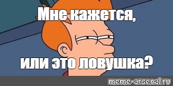 Это или эта. Мне кажется Мем. ЛОВУШКА Мем. Кажется я попал. Мне кажется или это ЛОВУШКА.