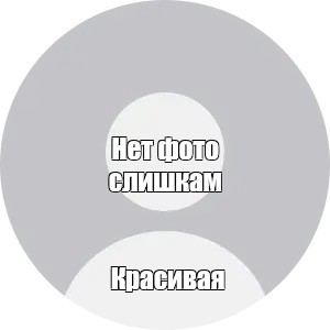 Создать мем: null