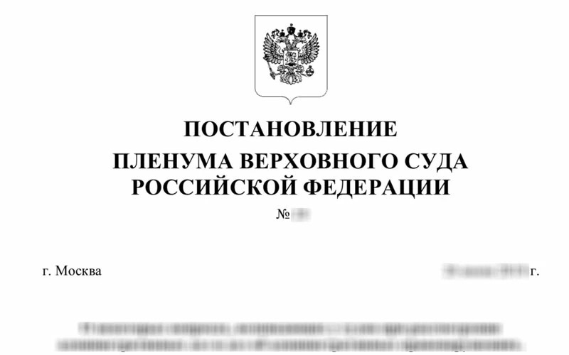 Создать мем: пленум верховного суда рф, постановление верховного суда р, постановление пленума верховного суда