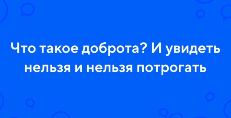 Создать мем: творить добро, поступки, добро