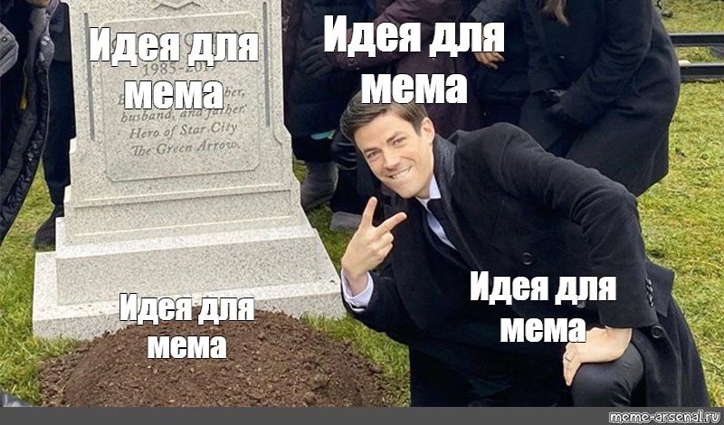 Могила фото мем