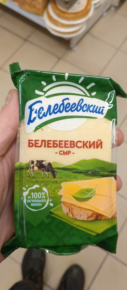 Create meme: belebeevsky cheese belebeevsky, belebeevsky cheese, Belebeevsky cheese 190g