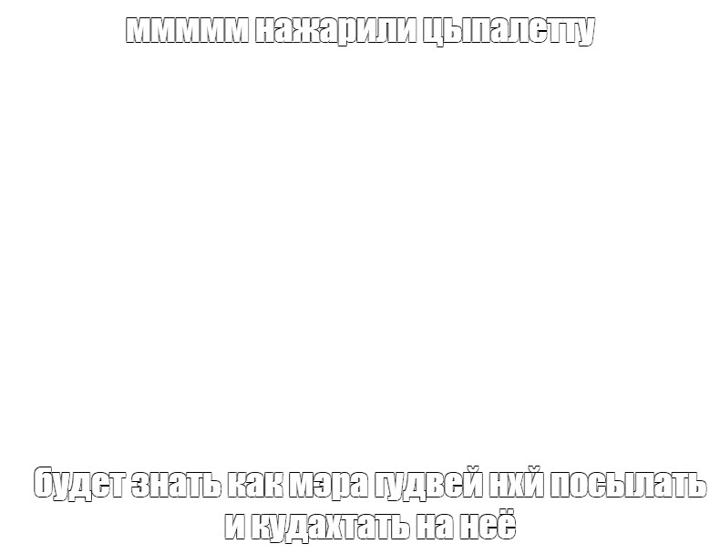 Создать мем: null