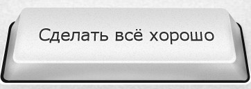 Создать мем: кнопка сделать все хорошо, сделать всё хорошо, хорошо делай