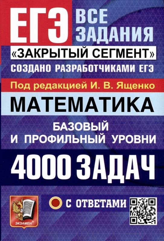 Создать мем: егэ математика 4000 задач с ответами, ященко егэ, ященко 3000 задач огэ 2022