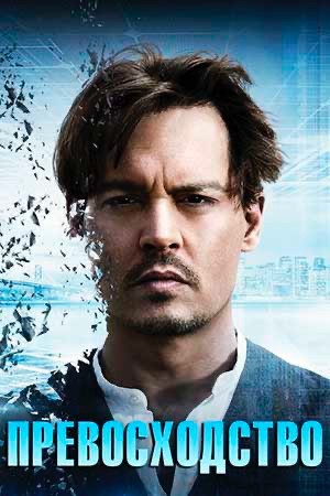 Создать мем: превосходство / transcendence (2014), transcendence 2014, transcendence