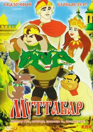 Create meme: muttabar 2005, three heroes on distant shores cartoon book, Alyosha Popovich and Tugarin the snake poster