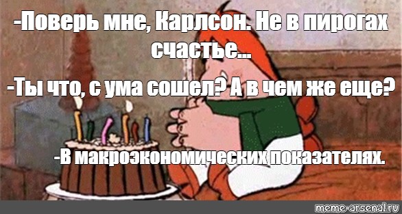 Карлсон ты что с ума. Поверь Карлсон не в пирогах счастье. Поверь мне Карлсон не в пирогах счастье ты что с ума сошёл. Ты что с ума сошел Карлсон. Поверь мне не в пирогах счастье.