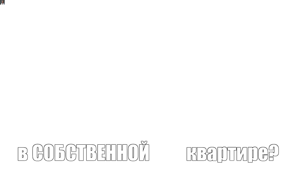 Создать мем: null