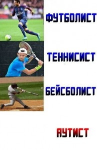 Создать мем: бейсбол ставки, футболист теннисист бейсболист, футболист тенесист бейсболист аутист