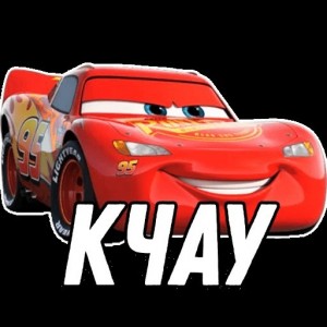 Create meme: lightning McQueen cars, makvin, McQueen of kcau