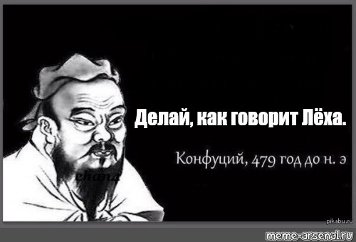 Конфуций 479. Конфуций а я предупреждал. Я предупреждал Мем. Конфуций Мем шаблон. Должен предупредить Мем.