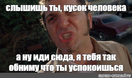 Иди сюда текст