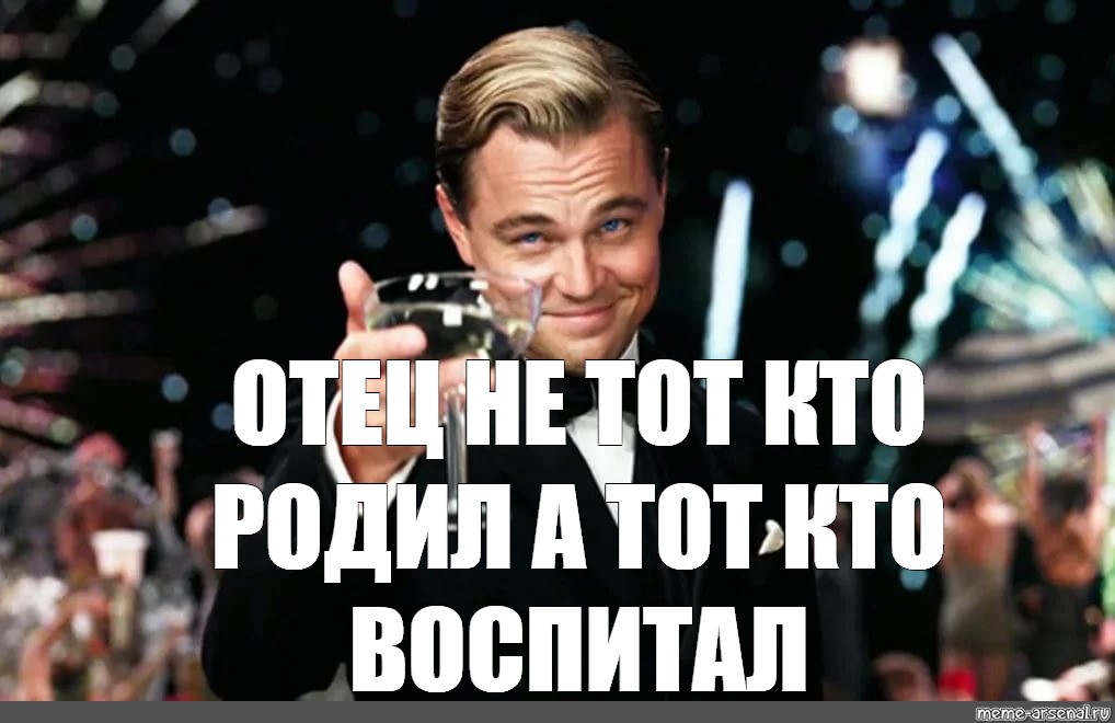 Meme: "нельзя просто так взять и не поздравить крестного отца с днем рождения)" 