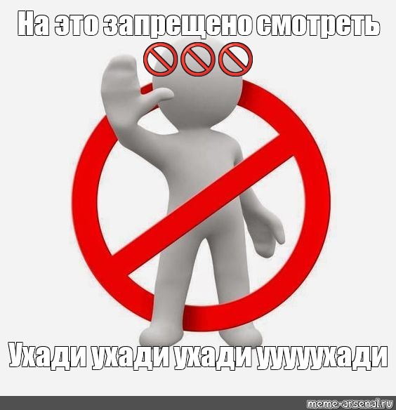 Запретить просмотр