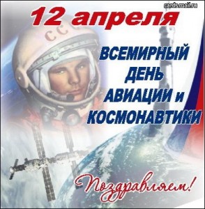 Create meme: April 12 the day of aviation and cosmonautics, April 12 day of cosmonautics, Cosmonautics day