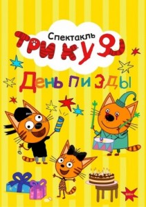 Создать мем: детский спектакль, зал три кота, спектакль три кота самара