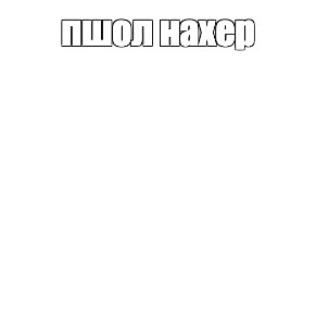 Создать мем: null