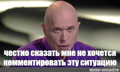 Комментировать это. Честно говоря не хочется комментировать эту ситуацию. Честно говоря не хочется комментировать. Не хочется комментировать эту ситуацию. Сергей Дружко 