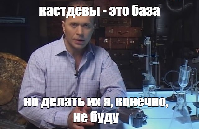 Кастдевы что это