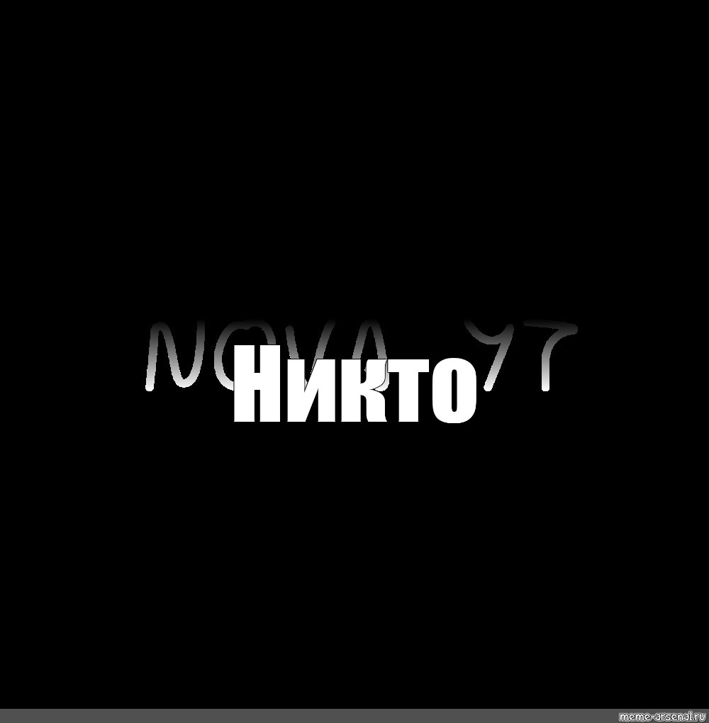 Никто мем. Надпись никто. Мемы на чёрном фоне с надписями.