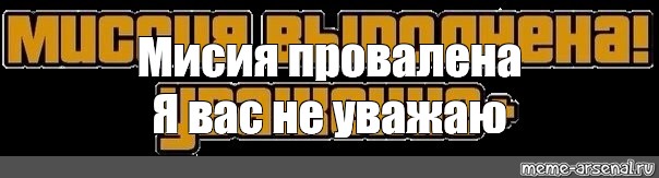 Выполняю создание. Миссия выполнена ГТА. Миссия выполнена Мем.