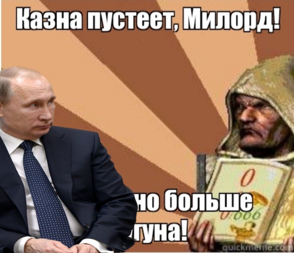 Казна пустеет милорд картинка